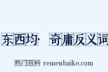 东西均·奇庸反义词是什么意思的图片
